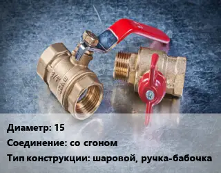Кран металлический 15 со сгоном шаровой, ручка-бабочка